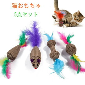 猫おもちゃ　ペット用　5個1セット　運動不足　ストレス解消　キャッチボー　段ボール材質　天然羽毛使用　猫の噛み癖に役立つ　条件付き送料無料