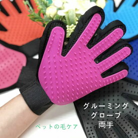 ペット　グルーミンググローブ　両手セット　抜け毛　手袋ブラシ　毛玉ケア　ムダ毛除去　マッサージ　毛ケアお手入れ用品　ペット用品　メール便　送料無料