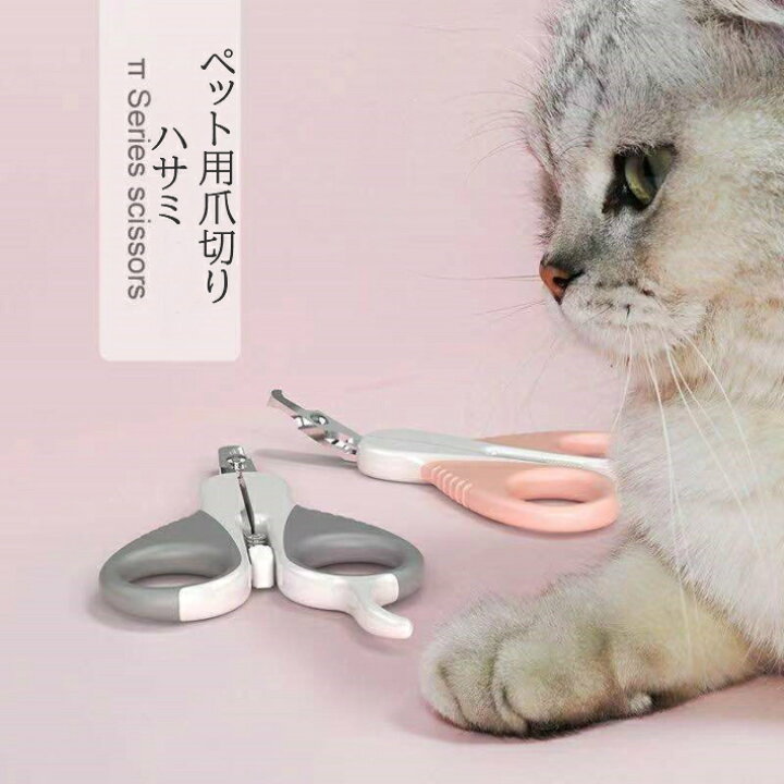 楽天市場 猫 爪切り カーブ型ハサミ 犬 ペット用 ペット用品 深切防止バー 静音 はさみ型 送料無料 メール便 Tolifeショップ