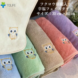 フクロウ刺繍入マイクロファイバーフェイスタオル TOLIFE 極柔らかい　軽い触感 速乾性 ふわふわ　不老長寿　不苦労　福来郎　見通しが良いと言われているフクロウは縁起がいい　お祝い品 お歳暮 お年賀 粗品 各種のし対応　母の日父の日贈り物