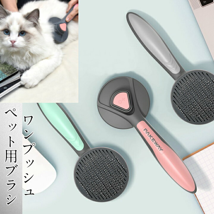 楽天市場 ペット用ブラシ ワンプッシュで綺麗に抜け毛除去 スリッカーブラシ 猫 犬 毛玉取り 抜け毛除去 安全 簡易 グルーミング 無駄毛取り 小型犬 中型犬 大型犬 長毛短毛 送料無料 Tolifeショップ