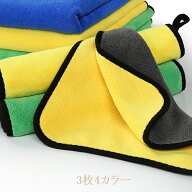 洗車タオル3枚セット4カラー　超吸水厚手マイクロファイバータオル ハンドタオル TOLIFE 極柔らかい　軽…