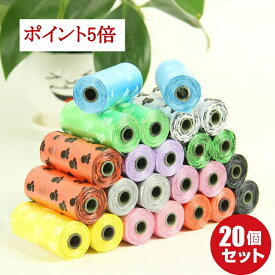 犬 猫 うんち処理袋 20ロール セット (300枚) うんち袋 臭わない ペット 消臭袋 可愛い袋 ロール 肉球 ハート プリント ごみ袋 ペット用うんち袋 携帯 ロールゴミ袋 お散歩 エチケット袋 マナー袋 犬うんち袋 汚物入れ うんち 袋 犬散歩グッズ 犬のお散歩グッズ トイレ袋