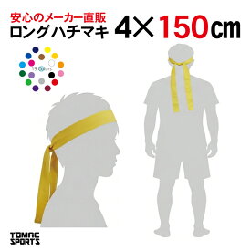 カラーハチマキ ロング4×150cm 綿 日本製トマック HA-0415 体育祭 運動会