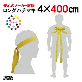 カラーハチマキ ロング 4×400cm 綿 日本製トマック HA-0440 体育祭 運動会