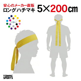 カラーハチマキ ロング 5×200cm 綿 日本製HA-0520 トマック　体育祭 運動会
