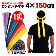 カラーハチマキ ロング はちまき 鉢巻 4×150cm 綿 日本製トマック TOMAC HA-0415 体育祭 運動会 小道具 …