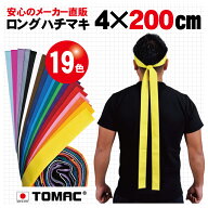 カラーハチマキ ロング はちまき 鉢巻 4×200cm 綿 日本製トマック TOMAC HA-0420 体育祭 運動会 小道具 …