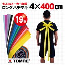 カラーハチマキ ロング はちまき 鉢巻 4×400cm 綿 日本製トマック TOMAC HA-0440 体育祭 運動会 小道具 応援グッズ P…
