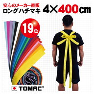 カラーハチマキ ロング はちまき 鉢巻 4×400cm 綿 日本製トマック TOMAC HA-0440 体育祭 運動会 小道具 …