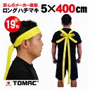 カラーハチマキ ロング はちまき 鉢巻 5×400cm 綿 日本製トマック TOMAC HA-0540 体育祭 運動会 小道具 応援グッズ P…