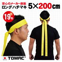 カラーハチマキ ロング はちまき 鉢巻 5×200cm 綿 日本製トマック TOMAC HA-0520 体育祭 運動会 小道具 応援グッズ P…