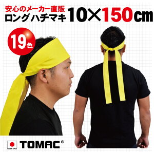 J[n`}L O ͂܂  10×150cm  {g}bN TOMAC HA-1015 ̈ ^  ObY PTA Cxg ߑ Ղ ^XL | RT[g