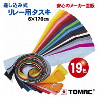 リレー用タスキ カラータスキ たすき 襷 6×170cm 綿 日本製トマック TOMAC/TA-R 差し込みタイプ運動会 …