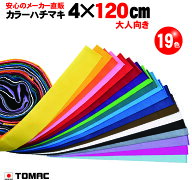 カラーハチマキ はちまき 鉢巻 4×120cm 綿 日本製トマック TOMAC HA-0412 体育祭 運動会 小道具 応援グ…