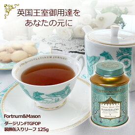 フォートナム&メイソン (Fortnum & Mason) 英国紅茶 ダージリン Darjeeling FTGFOP (ファイネスト ティッピー ゴールデン フラワリー オレンジ ペコ) 125g リーフ 丸缶入 1缶［並行輸入品］