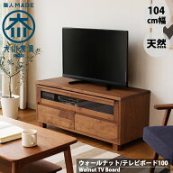 ウォールナット テレビ台 テレビボード ローボード 100 幅100cm 無垢 天然 北欧 ヴィンテージ おしゃれ …