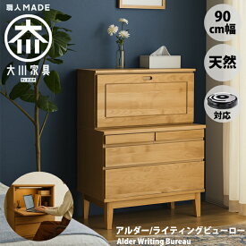 【マラソンポイント5倍】ライティングビューロー パソコンデスク 学習机 幅90cm 90 北欧 アルダー 無垢 天然木 脚付き ナチュラル シンプル 大川家具 完成品