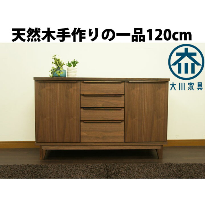 楽天市場】ウォールナット サイドボード 北欧 キャビネット 120 無垢 