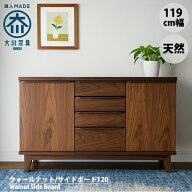 レビュー180件以上／ウォールナット サイドボード 北欧 キャビネット 120 幅120cm 無垢 天然 ヴィンテー…