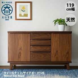 ＼お客様レビュー180件以上／ウォールナット サイドボード 北欧 キャビネット 120 幅120cm 無垢 天然 ヴィンテージ 完成品 大川家具