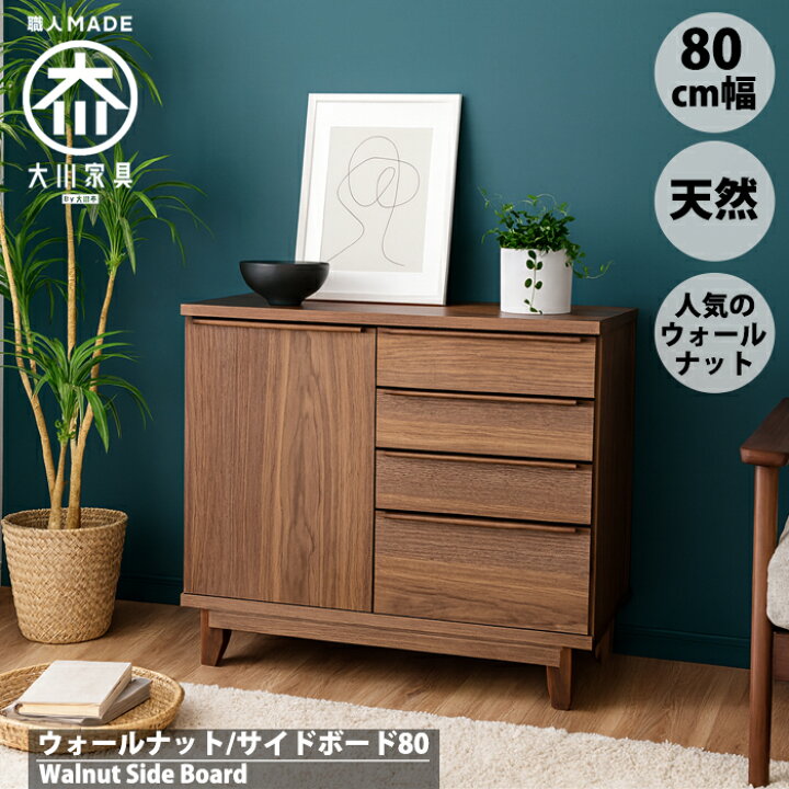 楽天市場】＼お客様レビュー☆5.0／ウォールナット サイドボード 北欧 