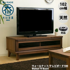 ルンバ対応 100 ウォールナット テレビ台 テレビボード ローボード 無垢 天然 北欧 脚付 大川家具