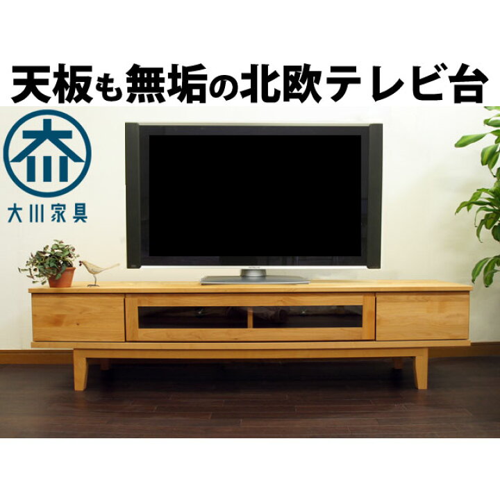 楽天市場】テレビ台 ローボード 無垢 幅180cm テレビボード 北欧 