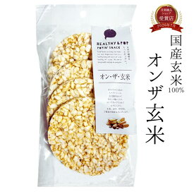 期間中＼7％オフ／ 【送料無料！累計40万食突破！】 オンザ玄米 ライスケーキ 無塩 玄米 無添加 グルテンフリー お菓子 おやつ ポン菓子 小腹対策 朝ごはん 持ち運び 国産 ダイエット マクロビ 1袋5枚入り（3袋・8袋・14袋・20袋セット）