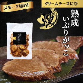 ＼超ポイントバック祭P10倍+最大30％OFF／ 熟成 いぶりがっこ 秋田 【スモーク強め！パリシャキ食感◎】 送料無料 50％減塩 腸活 クリームチーズ 無添加 高品質 手土産 おつまみ たくあん 漬物 高級 （150g入り 70g入り サイズ2種類あります ）