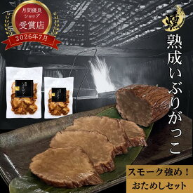 熟成 いぶりがっこ スライス お試しセット 70g×1袋 150g×1袋【スモーク強め！パリシャキ食感】 おつまみ 50％減塩 クリームチーズ 無添加 腸活 高品質 手土産 たくあん 漬物 高級