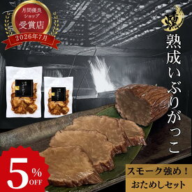15日限定！＼5％OFF！／ 熟成 いぶりがっこ スライス お試しセット 70g×1袋 150g×1袋【スモーク強め！パリシャキ食感】 おつまみ 50％減塩 クリームチーズ 無添加 腸活 高品質 手土産 たくあん 漬物 高級