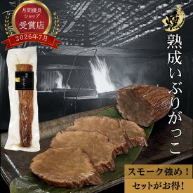 家計応援＼3％off／ 【本数が多いほどお得！】 熟成 いぶりがっこ 1本物 秋田 【スモーク強め！ クリームチーズ ◎】 50％減塩 腸活 パリシャキ食感◎ 無添加 高品質 手土産 おつまみ たくあん 漬物 高級（1本・2本・3本セットあり