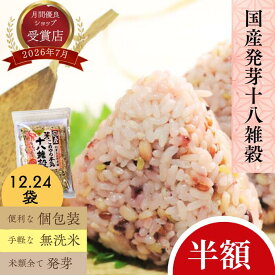 4日20時～半額＼衝撃の50％OFF！／ 発芽十八雑穀米 混ぜるだけ 個包装 100%国産 米類すべて発芽【子供も食べやすい】 雑穀 腸活 食物繊維たっぷり 玄米 もち麦 大麦 （12個包装、24個包装）