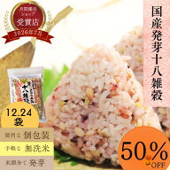 半額＼衝撃の50％OFF！／ 発芽十八雑穀米 混ぜるだけ 個包装 100%国産 米類すべて発芽【子供も食べやすい…