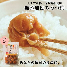 20時まで！フライングセール＼5％off／ 結みつ梅 400g/800g 無添加 はちみつ梅 5% 大粒 紀州南高梅 国産 はちみつ 梅干し はちみつ漬け おかず お弁当 梅 免疫 減塩 梅干 塩分補給 高級 ギフト 送料無料 NKファーム