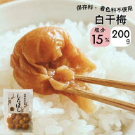 15日限定！＼ポイント7倍！さらに3％OFF／ 無添加 白干し梅 塩分15% 200g 紀州南高梅 国産 天然塩 梅干し…