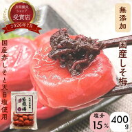 18日限定！＼3％off+P10倍／ 無添加 紫蘇梅 塩分15％ 400g/800g | 紀州南高梅 国産 紫蘇 梅干し 天然塩 …