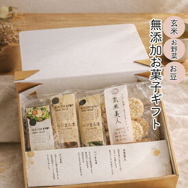 【母の日】早割＼20％off／ 無添加 お菓子 ギフト 【健康を気づかう方への贈り物に】 グルテンフリー ベジまんま2袋・デコまめ1袋・玄米美人1袋（合計4袋） ノンフライ 低カロリー