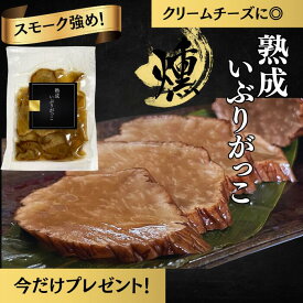 ＼開始4時間が超お得！20％OFF!!／ 熟成 いぶりがっこ 秋田 【スモーク強め！パリシャキ食感◎】 送料無料 50％減塩 腸活 クリームチーズ 無添加 高品質 手土産 おつまみ たくあん 漬物 高級 （150g入り 70g入り サイズ2種類あります ）