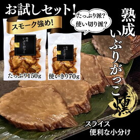 ＼開始4時間が超お得！20％OFF!!／ 熟成 いぶりがっこ スライス お試しセット 70g×1袋 150g×1袋【スモーク強め！クリームチーズ◎】 50％減塩 クリームチーズ 無添加 腸活 高品質 手土産 おつまみ たくあん 漬物 高級