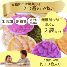 ベジまんま 赤ちゃん 無添加 お菓子 選べる2袋セット 1袋たっぷり30枚【幼稚園教諭監修！食育と健康に良い♪】 1歳 無香料 無着色 お野菜 ポン菓子 ポンせんべい ノンフライ ダイエット マクロビ 低カロリー ベビー 離乳食 プレゼント 手土産 幼児 子供
