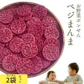 本日限り！＼全品15％off！／ ベジまんま お試し2袋セット 1袋たっぷり30枚 赤ちゃん おやつ 無添加 お菓子 子供 1歳 【幼稚園教諭監修！食育と健康に良い♪】 無香料 無着色 お野菜 ノンフライ マクロビ ベビー 離乳食 幼児 子供