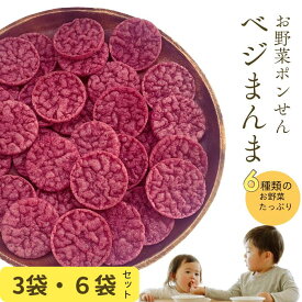 本日限り！＼全品15％off！／ ベジまんま 1袋たっぷり30枚 赤ちゃん おやつ 無添加 お菓子 子供 1歳 【幼稚園教諭監修！食育と健康に良い♪】 無香料 無着色 お野菜 ノンフライ マクロビ ベビー 離乳食 プレゼント 手土産 幼児 子供