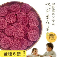5/9 20時～＼クーポンで合計20％off！／ ベジまんま 1袋たっぷり30枚 赤ちゃん おやつ 無添加 お菓子 子…