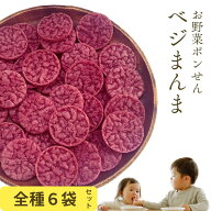＼送料無料！／ ベジまんま 1袋たっぷり30枚 赤ちゃん おやつ 無添加 お菓子 子供 1歳 【幼稚園教諭監修…