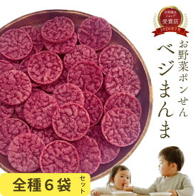期間中＼10％オフ／ ベジまんま 赤ちゃん おやつ 無添加 お菓子 子供 1歳 1袋たっぷり30枚 【幼稚園教諭監修！食育と健康♪】 無香料 無着色 お野菜 ノンフライ マクロビ ベビー せんべい 離乳食 プレゼント 手土産 幼児 （6種合計6袋セット）