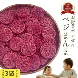 ベジまんま お試し3袋 赤ちゃん おやつ 無添加 お菓子 子供 1歳 1袋たっぷり30枚【幼稚園教諭監修】 無香料 無着色 お野菜 ノンフライ マクロビ ベビー 離乳食 幼児 子供