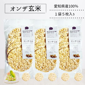 ライスケーキ 無塩 玄米 【炊飯要らずの玄米食】ポン菓子 無添加 グルテンフリー お菓子 おやつ 国産 ダイエット マクロビ オンザ玄米 1袋5枚入り（3袋・8袋・14袋・20袋セットあり）HEALTHY＆POP