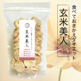 玄米美人 ライスケーキ 無塩 おきかえ ダイエット 【スープにぽん入れ！時短お粥が便利！】おかゆ 雑炊 玄米 トースト ポン菓子 おこし 無添加 グルテンフリー 1袋40枚入（1袋・2袋セット・5袋セット多いほどお得♪）